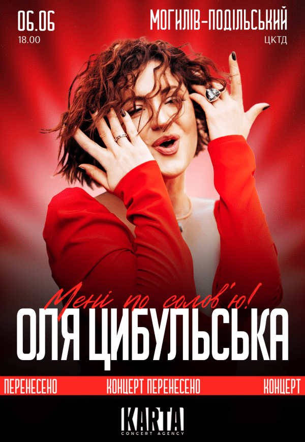 Оля Цибульська