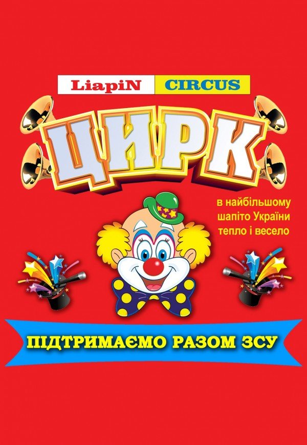 Цирк Liapin Circus. Могилів-Подільський 